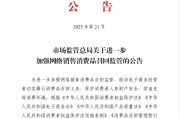 温县市场监管总局：进一步加强网络销售消费品召回监管