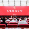 温县第三十七期五粮液大讲堂举办
